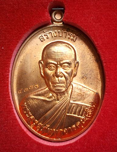 เหรียญสร้างบารมี หลวงพ่อสิน