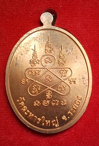 เหรียญสร้างบารมี หลวงพ่อสิน