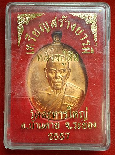 เหรียญสร้างบารมี หลวงพ่อสิน