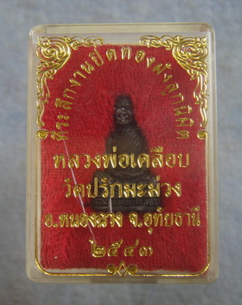 วัดใจ..รูปหล่อหลวงพ่อเคลือบ  วัดปรักมะม่วง  จ.อุทัยธานี  ปี ๒๕๔๓