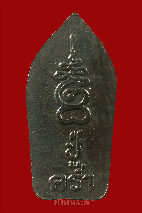 พระปรกใบมะขาม หลวงปู่คร่ำ ครบ 8 รอบ เนื้อเงิน ปี 2536 วัดวังหว้า จ.ระยอง