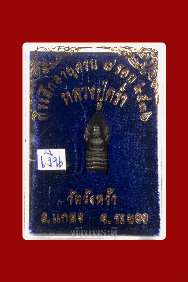 พระปรกใบมะขาม หลวงปู่คร่ำ ครบ 8 รอบ เนื้อเงิน ปี 2536 วัดวังหว้า จ.ระยอง