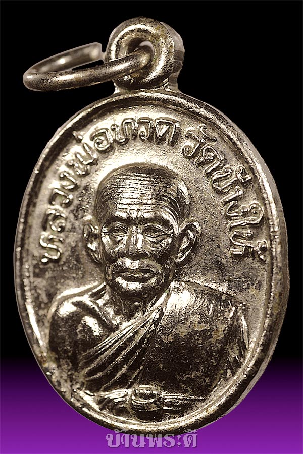 เหรียญเม็ดแตง หลวงพ่อทวด พิมพ์นิยม 5 ชาย เนื้ออัลปาก้าชุบนิเกิ้ล ปี 2522 วัดช้างให้ จ.ปัตตานี