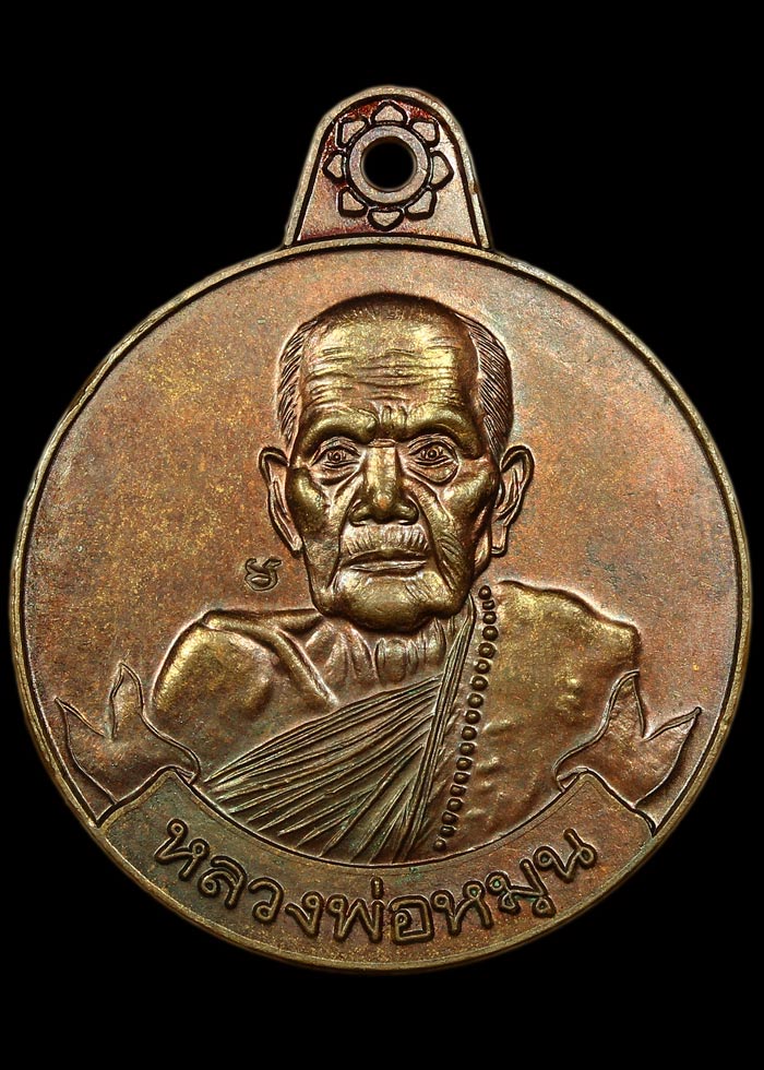 เหรียญหมุนเงินหมุนทอง บล็อกหนา ประคำ 18 เม็ด หลวงปู่หมุน ฐิตสีดล