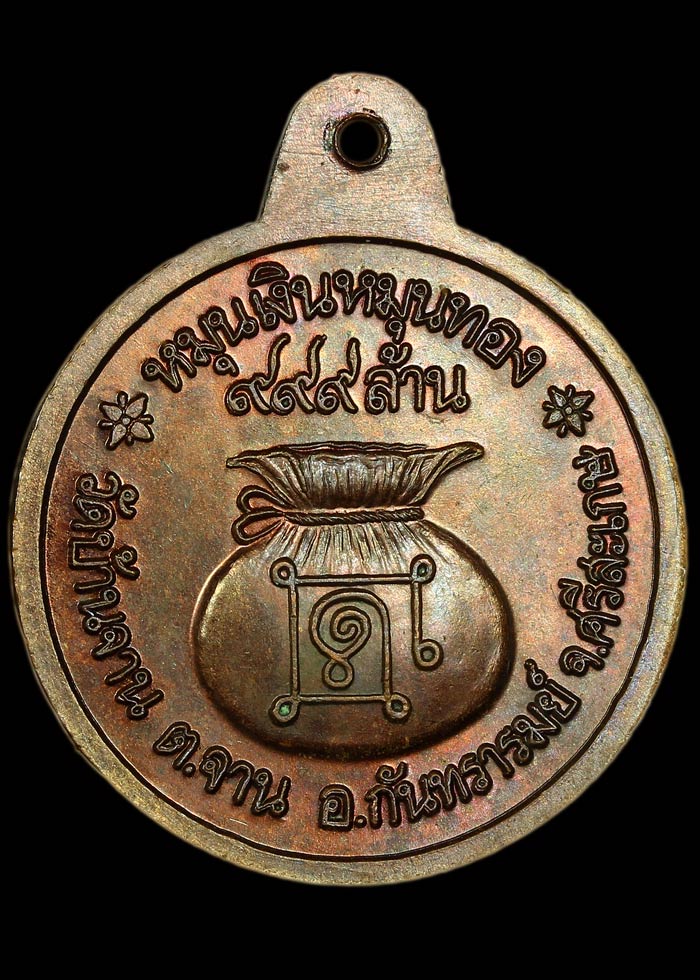 เหรียญหมุนเงินหมุนทอง บล็อกหนา ประคำ 18 เม็ด หลวงปู่หมุน ฐิตสีดล