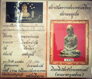 บัตรรับประกันพระแท้