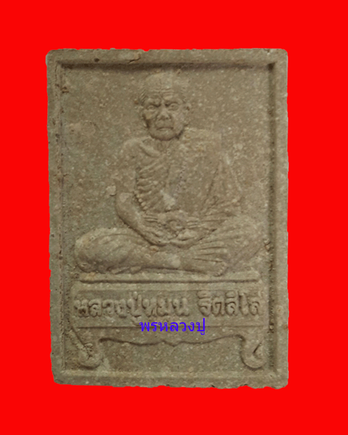 พระผงรูปเหมือนรุ่นแรก(นั่งตั่ง) หลวงปู่หมุน พิธีเจริญลาภ ปี 2542 สวยๆพร้อมกล่องเดิม