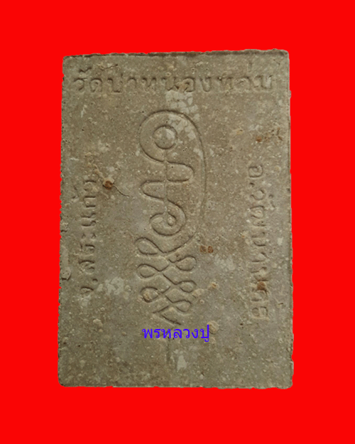 พระผงรูปเหมือนรุ่นแรก(นั่งตั่ง) หลวงปู่หมุน พิธีเจริญลาภ ปี 2542 สวยๆพร้อมกล่องเดิม