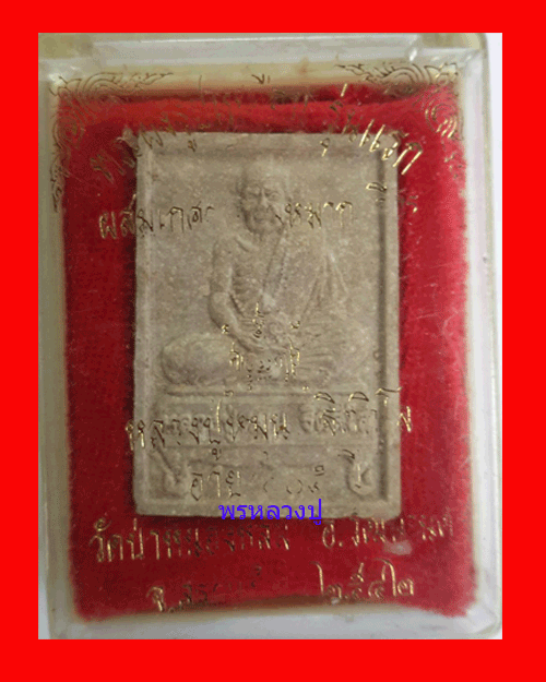 พระผงรูปเหมือนรุ่นแรก(นั่งตั่ง) หลวงปู่หมุน พิธีเจริญลาภ ปี 2542 สวยๆพร้อมกล่องเดิม