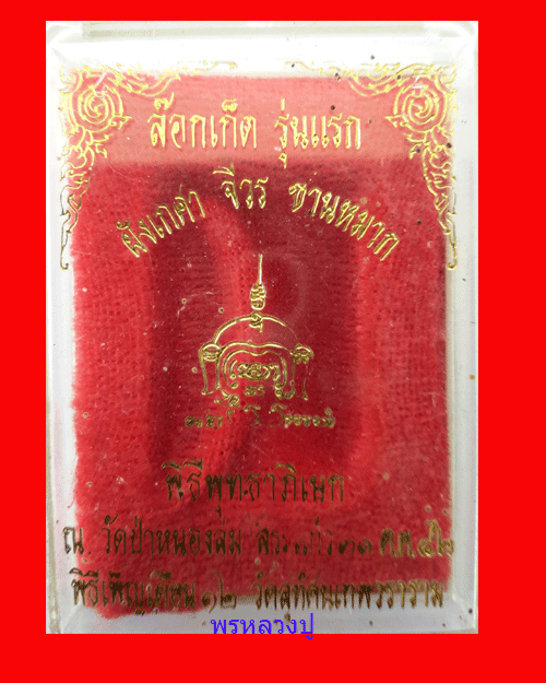 เคาะเดียวแดง ล็อคเก็ตรุ่นแรก เจริญลาภหลวงปู่หมุน ปี 2542 จีวร เกศา ชานหมาก พร้อมกล่องเดิม