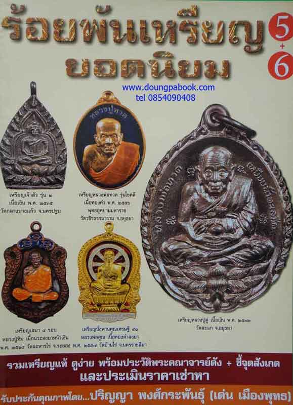 หนังสือ พระเครื่องเมืองพุทธ ร้อยพันเหรียญยอดนิยม 5+6