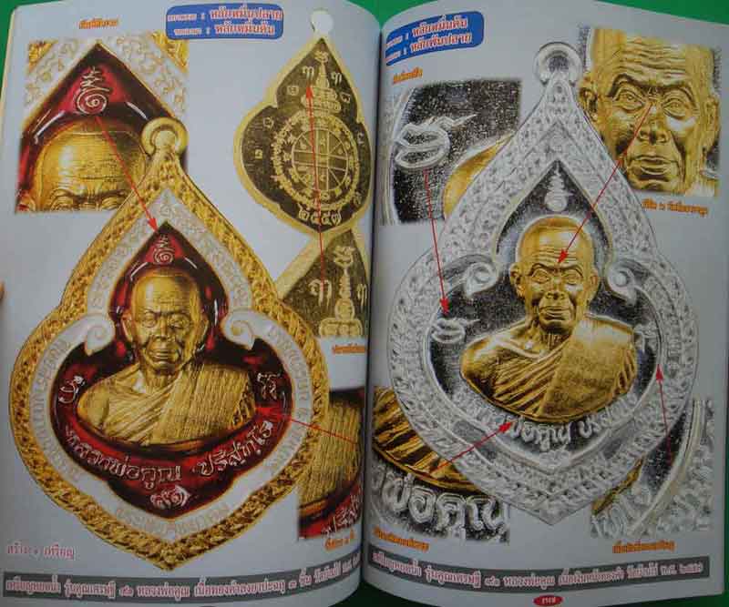 หนังสือ พระเครื่องเมืองพุทธ ร้อยพันเหรียญยอดนิยม 5+6