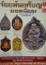 หนังสือ พระเครื่องเมืองพุทธ ร้อยพันเหรียญยอดนิยม 5+6