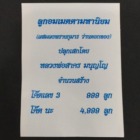 2# ลูกอมเมตตามหานิยม โค๊ทนะ คัดสวย ลูกใหญ่ 5ลูก เนื้อว่านดอกทองผสมผงพรายกุมารปี 54