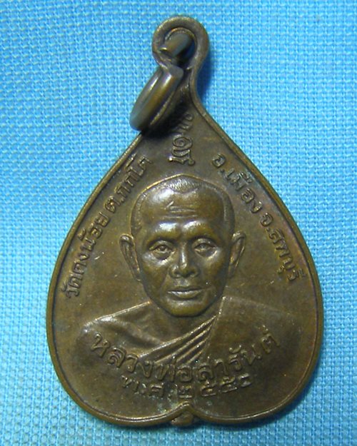 เหรียญใบโพธิ์หลวงพ่อสารันต์ ปี50 วัดดงน้อย จ.ลพบุรี (ที่ระลึกทอดกฐิน สร้างเจดีย์)