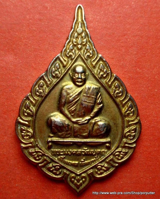 ศุภฤกษ์รุ่นแรก พระมงคลวัฒนคุณ หรือ หลวงพ่อเพิ่ม วัดถ้ำไตรรัตน์ ปี๒๕๓๗ นครราชสีมา ศิษย์หลวงปู่ดุลย์