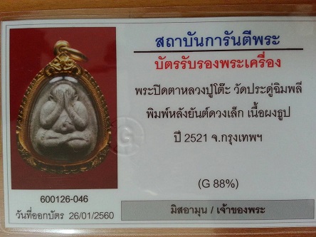 พระปิดตายันต์ดวงเล็ก หลวงปู่โต๊ะ วัดประดู่ฉิมพลี เนื้อผงธูปกัมมัฏฐาน สร้างจำนวน 2000 องค์