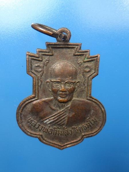 [[ เคาะแรกเริ่ม 20 บาท ]] เหรียญหลวงพ่อกิมเส้ง จีตธมฺโม ปี2529
