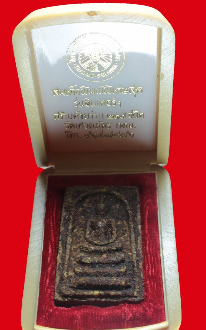 พระสมเด็จ เนื้อว่าน ๒๑๔ ชนิด วัดเศวตฉัตร กทม. รุ่นอินเตอร์ฯ