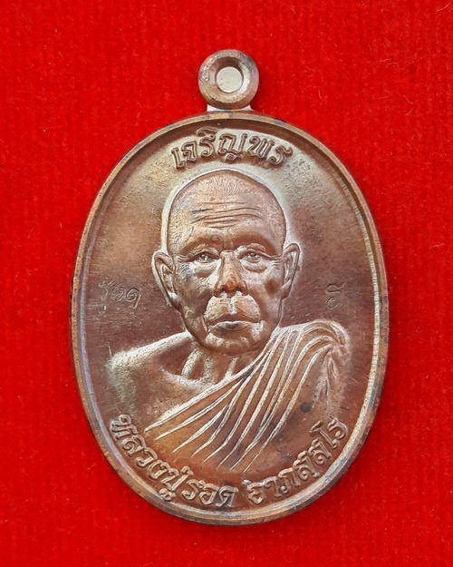 เหรียญหลวงปู่รอด อาภัสสโร วัดโคกกรม จ.สุรินทร์ รุ่นเจริญพร ปี2558 พร้อมกล่องเดิม
