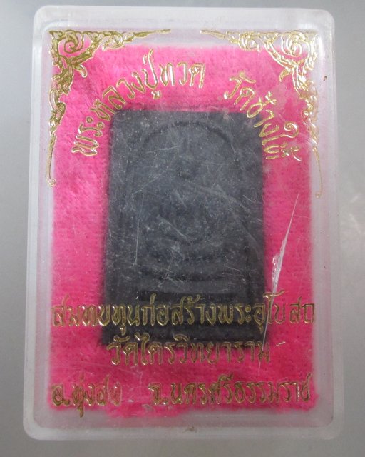 20 บาท หลวงปู่ทวด วัดไตรวิทยาราม จ นครศรีธรรมราช