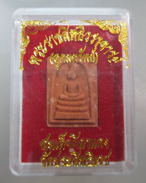 20 บาท สมเด็จศิลาแลง วัดประสิทธิเวช จ นครนายก