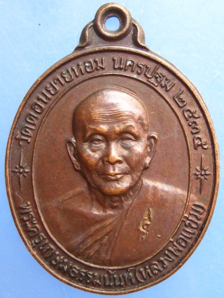 เหรียญหลวงพ่อแช่ม วัดดอนยายหอม ปี2535