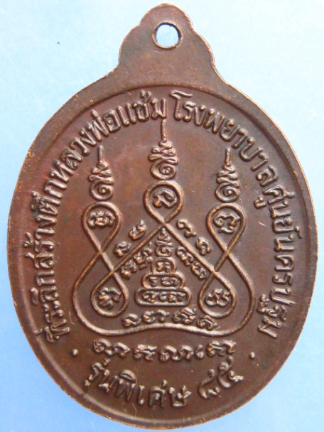 เหรียญหลวงพ่อแช่ม วัดดอนยายหอม ปี2535