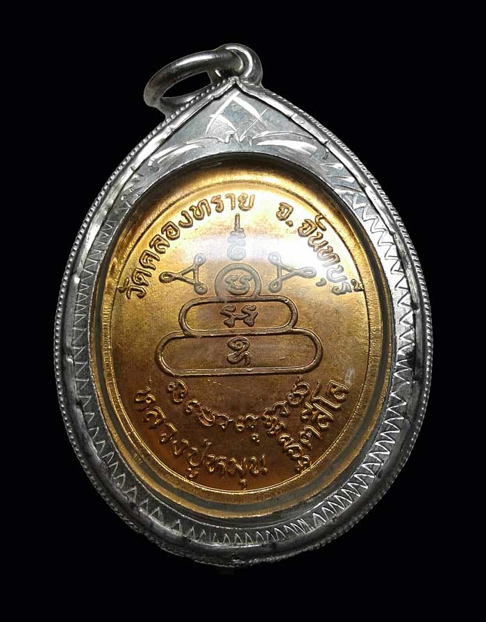 เหรียญหลวงปู่หมุน ออกวัดคลองทราย ปี2543 เนื้อทองแดงผิวไฟ มาพร้อมเลี่ยมเงินลงยาอย่างงาม