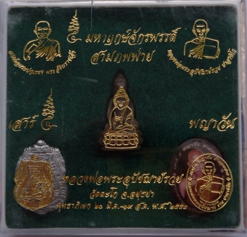 กริ่งปวเรศ ล็อคเก็ต เหรียญ รุ่นมหาฤกษ์จักรพรรดิ์ สามภพพ่าย หลวงพ่อรวย วัดตะโ ก เคาะเดียว