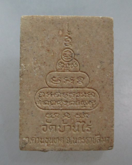 20 บาท พระผงหลวงพ่อคูณ วัดบ้านไร่