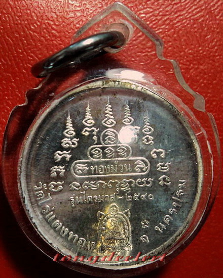 เหรียญทองม้วนเนื้อเงิน หลวงปู่หลิว วัดไร่แตงทอง รุ่นไตรมาส พิธีปลุกเสก เสาร์ 5 สวยมากค่ะ