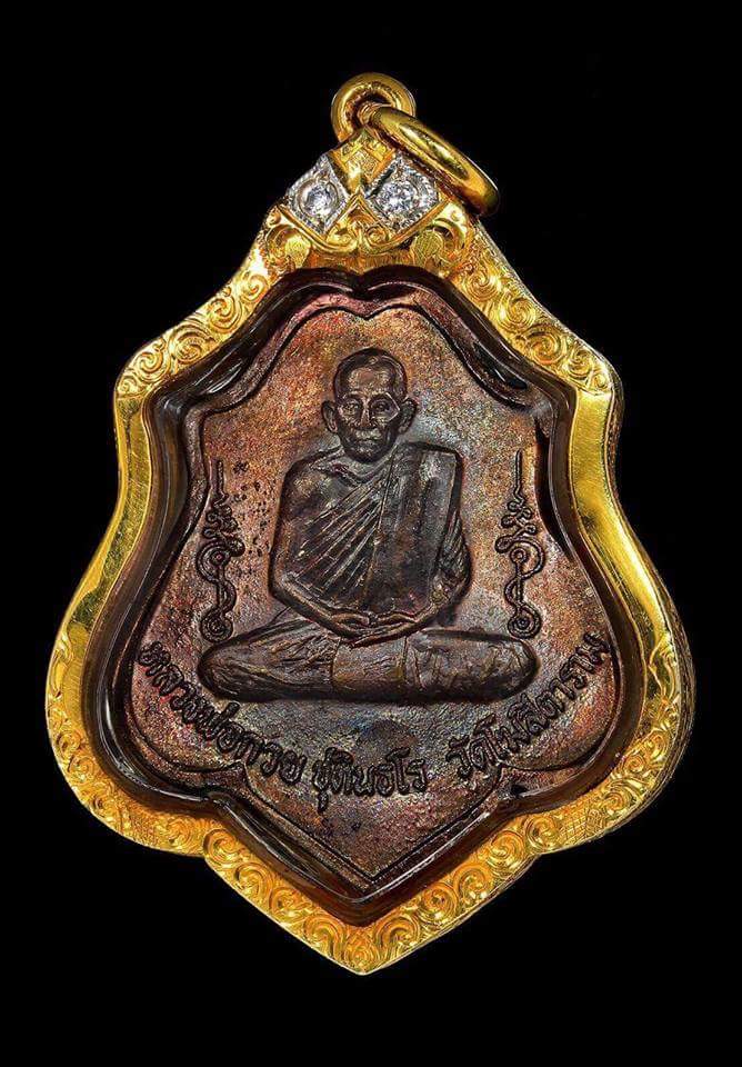 เหรียญหลวงพ่อกวย รุ่น ๓ พ.ศ.๒๕๒๑ "เหรียญหลังยันต์" 