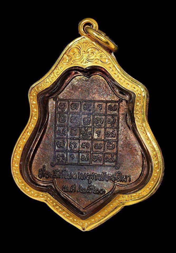 เหรียญหลวงพ่อกวย รุ่น ๓ พ.ศ.๒๕๒๑ "เหรียญหลังยันต์" 