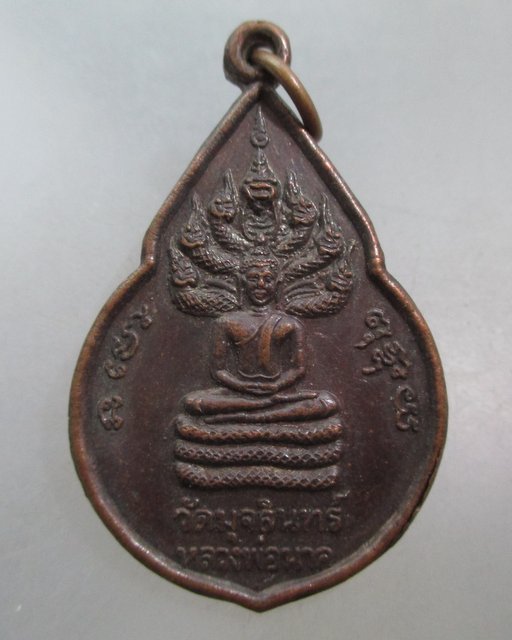 20 บาท เหรียญหลวงพ่อนาค วัดมุจลินทร์ หลังพระศรีอาริย์.