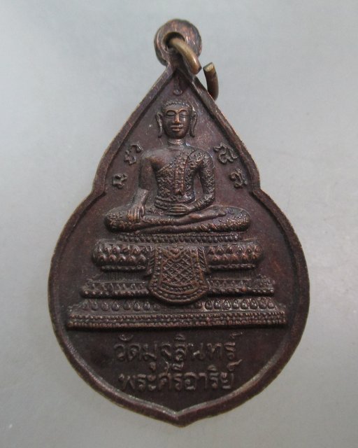 20 บาท เหรียญหลวงพ่อนาค วัดมุจลินทร์ หลังพระศรีอาริย์.