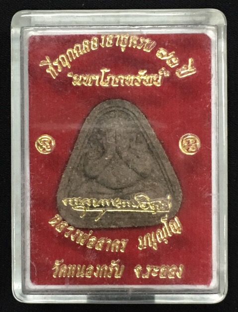 พระปิดตามหาโภคทรัพย์หลวงพ่อสาคร ปี54