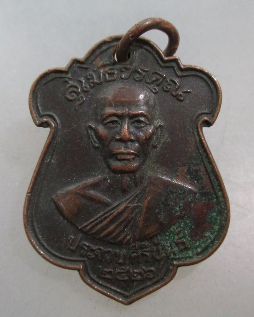 20 บาท เหรียญหลวงพ่อเปี่ยม วัดเกาะหลัก ออกวัดธรรมรังสี จ ประจวบฯ ปี๒๖