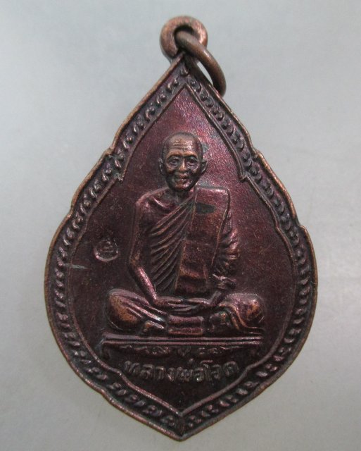 20 บาท เหรียญหลวงพ่อโอด วัดจันเสน ปี๓๐