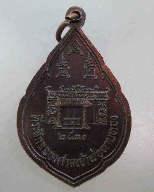 20 บาท เหรียญหลวงพ่อโอด วัดจันเสน ปี๓๐
