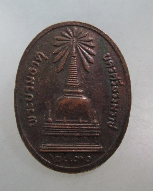 20 บาท เหรียญพระพุทธิสารเถร(ผุด) หลังพระบรมธาตุ จ.นครศรีธรรมราช