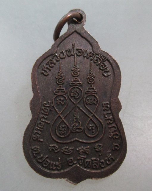 20 บาท เหรียญหลวงพ่อเคลือบ วัดบ่อแร่ จ ชัยนาท