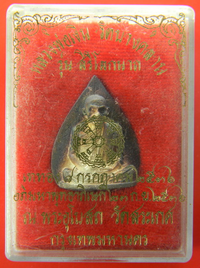 เคาะแรกแดง...รูปเหมือนหลวงพ่อเงิน "รุ่นสิริโลกนาถ" ๒๕๓๖...เนื้อเงิน...มหาพุทธาภิเษก ณ วัดสระเกศ กทม 