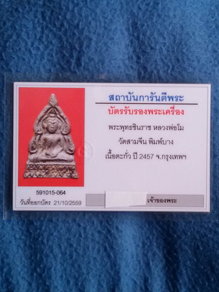 เหรียญหล่อพระพุทธชินราช หลวงพ่อโม วัดสามจีน กรุงเทพฯ พ.ศ. 2457