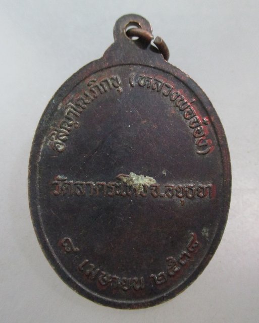 20 บาท เหรียญหลวงพ่อจ๋อง วัดลาดระโหง จ อยุธยา