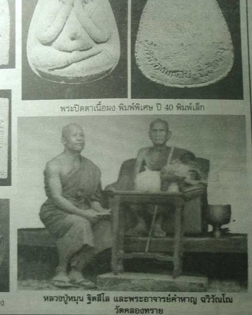 พระปิดตาเนื้อผงพิมพ์พิเศษ วัดคลองทราย ปี 2540 พิมพ์ใหญ่ หลวงปู่หมุน ฐิตสีโล
