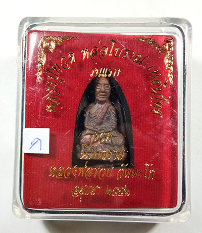 พระพิมพ์เตารีด หลวงปู่ทวด หลวงพ่อรวย (( รุ่นแรก โค๊ต กรรมการ เนื้อนวะ )) วัดตะโก จ.อยุธยา พร้อมกล่อง