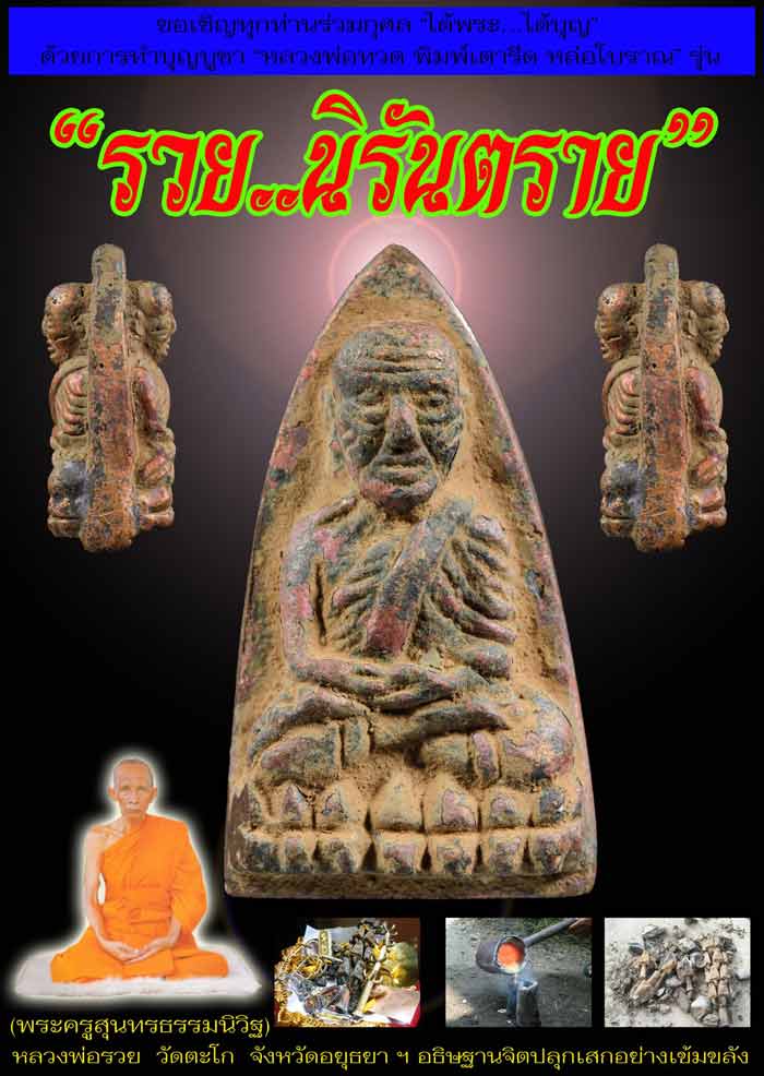 พระพิมพ์เตารีด หลวงปู่ทวด หลวงพ่อรวย (( รุ่นแรก โค๊ต กรรมการ เนื้อนวะ )) วัดตะโก จ.อยุธยา พร้อมกล่อง