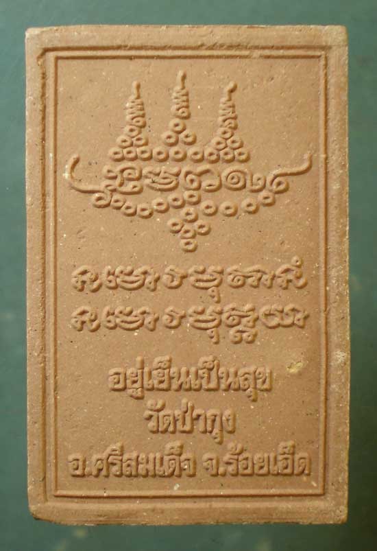 พระผงอยู่เย็นเป็นสุข หลวงปู่ศรี วัดป่ากุง ร้อยเอ็ด