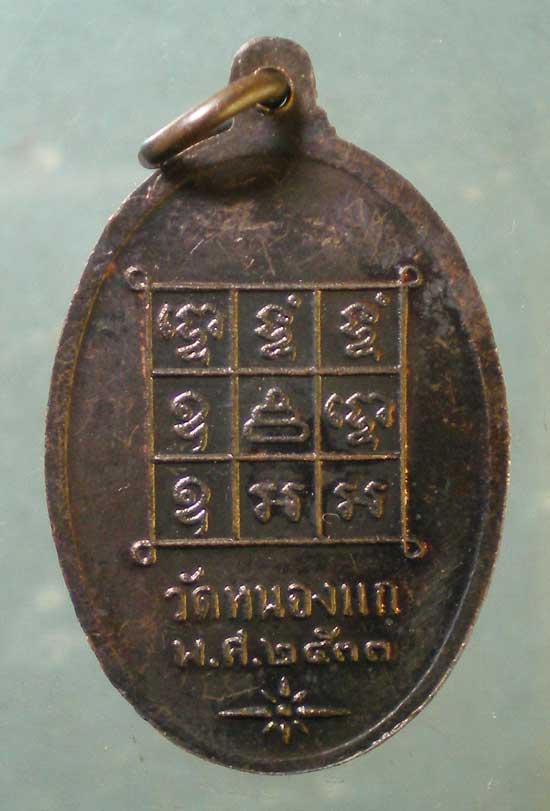 เหรียญปี33 หลวงพ่อคำ วัดหนองแก ประจวบฯ